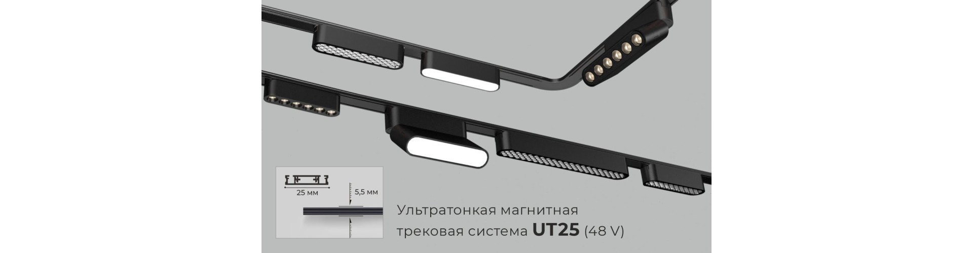 Магнитный трек UT25 – инновационная система освещения от IMACOM