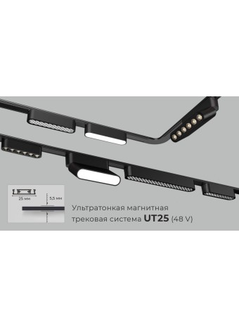 Магнитный трек UT25 – инновационная система освещения от IMACOM