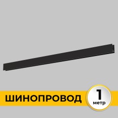 Шинопровод накладной трековой системы SMART LINE 220В, 1м, Черный IL.0050.1000-1-BK