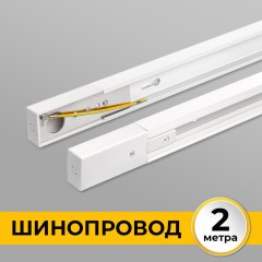 Шинопровод накладной трековой системы 1 фазный трек 220В, 2м, Белый IL.0010.0032