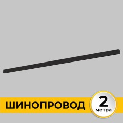 Шинопровод накладной трековой системы SMART LINE 220В, 2м, Черный IL.0050.1000-2-BK