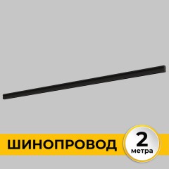 Шинопровод встраиваемый под ГКЛ 12 мм трековой системы SMART LINE 220В, 2м, Черный IL.0050.2000-2-BK