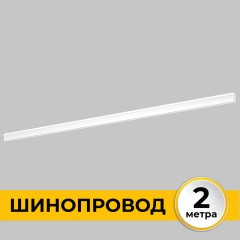 Шинопровод встраиваемый под ГКЛ 12 мм трековой системы SMART LINE 220В, 2м, Белый IL.0050.2000-2-WH