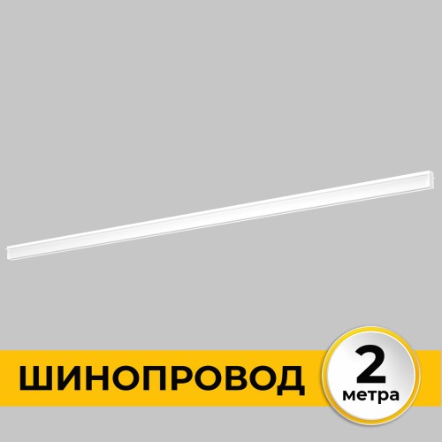 Шинопровод встраиваемый под ГКЛ 12 мм трековой системы SMART LINE 220В, 2м, Белый IL.0050.2000-2-WH