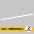 Шинопровод накладной трековой системы SMART LINE 220В, 2м, Белый IL.0050.1000-2-WH