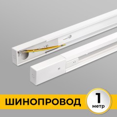 Шинопровод накладной трековой системы 1 фазный трек 220В, 1м, Белый IL.0010.0031