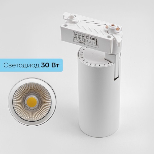 Светильник направленного света LED для трековой системы 1 фазный трек 220В, 30Вт, 3000K, Белый IL.0010.0084-3000