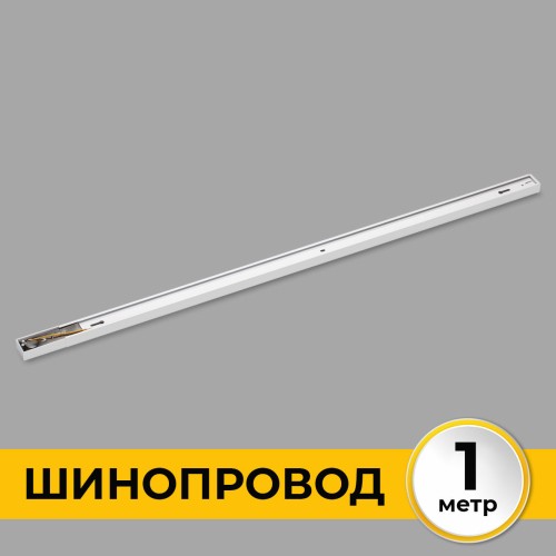 Шинопровод накладной трековой системы 1 фазный трек 220В, 1м, Белый IL.0010.0031