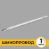 Шинопровод накладной трековой системы 1 фазный трек 220В, 1м, Белый IL.0010.0031