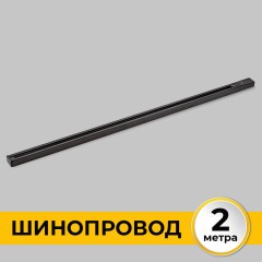 Шинопровод накладной трековой системы 1 фазный трек 220В, 2м, Черный IL.0010.2132
