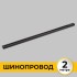 Шинопровод накладной трековой системы 1 фазный трек 220В, 2м, Черный IL.0010.2132