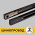 Шинопровод накладной трековой системы 1 фазный трек 220В, 2м, Черный IL.0010.2132