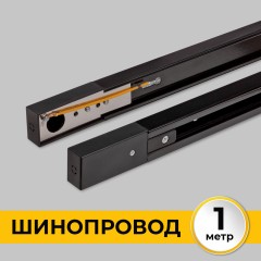 Шинопровод накладной трековой системы 1 фазный трек 220В, 1м, Черный IL.0010.2131